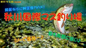 【管釣り・エリアトラウト】綺麗な水の渓流型管理釣り場① “秋川国際マス釣り場 ”Ryus Lab. 第208弾