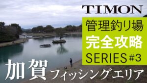 【TIMON エリアトラウト】北関東の人気釣り場!加賀フィッシングエリアを完全攻略 / 矢島俊介