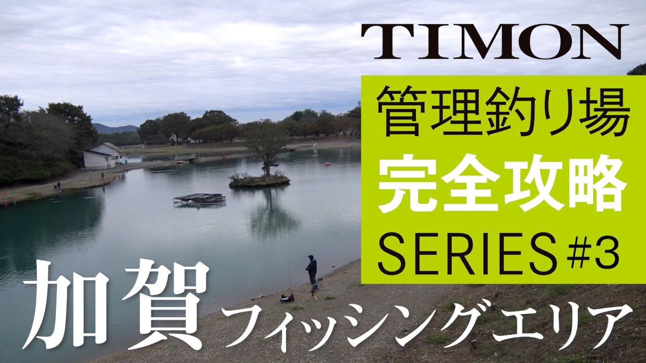 【TIMON エリアトラウト】北関東の人気釣り場!加賀フィッシングエリアを完全攻略 / 矢島俊介