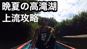 【高滝湖 バス釣り】TKKオープントーナメント最終戦 参戦記_2025年9月28日