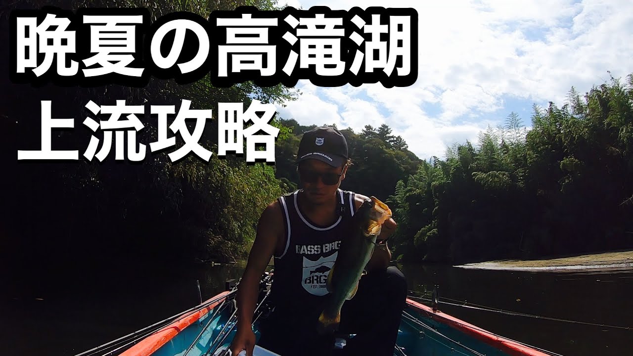 【高滝湖 バス釣り】TKKオープントーナメント最終戦 参戦記_2025年9月28日