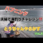 夫婦で海釣りチャレンジ‼️ 大潮に行ってみたら、、、Vol.3