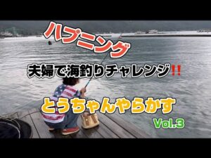 夫婦で海釣りチャレンジ‼️ 大潮に行ってみたら、、、Vol.3