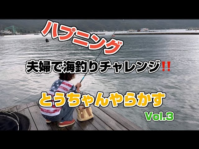 夫婦で海釣りチャレンジ‼️ 大潮に行ってみたら、、、Vol.3