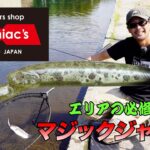 【駒﨑佑典】釣具店スタッフだから言える本当に釣れるマジックジャーク #エリアトラウト #管理釣り場 #fishing #釣り #すそのフィッシングパーク