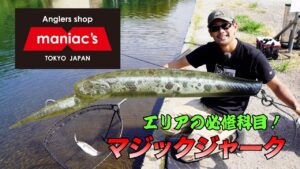 【駒﨑佑典】釣具店スタッフだから言える本当に釣れるマジックジャーク #エリアトラウト #管理釣り場 #fishing #釣り #すそのフィッシングパーク