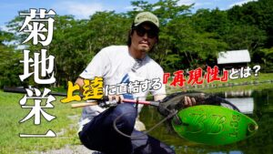 【菊地栄一】キーワードは『再現性』／釣り場の状態を把握するための完璧ルアーローテ #エリアトラウト #管理釣り場 #fishing #釣り #ヴァルケイン #大芦川F&Cフィールドビレッジ