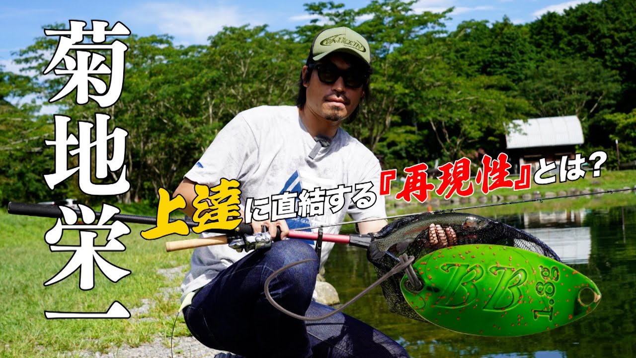 【菊地栄一】キーワードは『再現性』/釣り場の状態を把握するための完璧ルアーローテ #エリアトラウト #管理釣り場 #fishing #釣り #ヴァルケイン #大芦川F&Cフィールドビレッジ