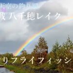 初挑戦、天空の管理釣り場、八千穂レイク #フライフィッシング #管理釣り場 #flyfishing #管釣りフライ