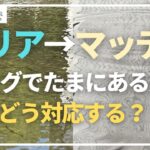 【クリア→マッディ】キングでたまにある急激な水質の変化にどう対応する？in キングフィッシャー