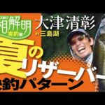 【千葉房総で爆釣！】大津清彰 バス釣り真相解明・実釣編 ～夏のリザーバー快釣パターン～ in 三島湖