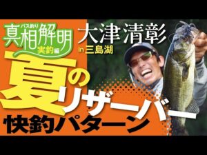 【千葉房総で爆釣！】大津清彰 バス釣り真相解明・実釣編 ～夏のリザーバー快釣パターン～ in 三島湖