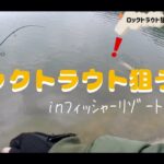 狙うはロックトラウトinﾌｨｯｼｬｰﾘｿﾞｰﾄ庄原　管理釣り場　エリアトラウト