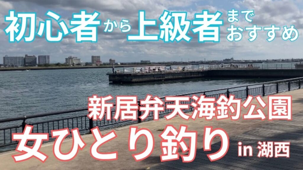 いろんな魚種が釣れた！新居弁天海釣公園 in湖西｜女ひとり釣り #浜名湖釣り #新居海釣り公園 #釣り