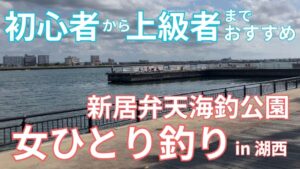 いろんな魚種が釣れた！新居弁天海釣公園 in湖西｜女ひとり釣り #浜名湖釣り #新居海釣り公園 #釣り