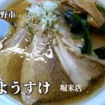 佐野ラーメン【麺屋ようすけ　堀米店】栃木県佐野市ramen in soysauce-besed soup