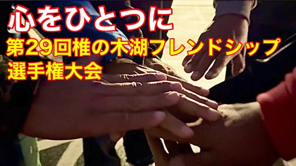 【椎の木湖】チームsachiちゃんねるがフレンドシップに挑戦　300人満タン！激シブ！目標は達成できるのか？