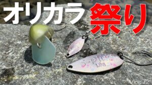 【エリアトラウト】イベント限定カラーで釣れるのか！？実釣検証【うらたんざわ渓流釣り場】