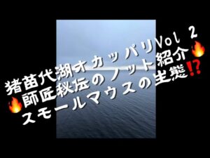 猪苗代湖バス釣り　師匠秘伝のノット紹介！さらにスモールマウスの生態について⁉️