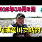 １０月８日　九頭竜川で鮎釣り！