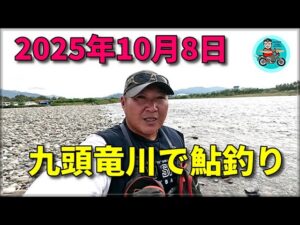 １０月８日　九頭竜川で鮎釣り！