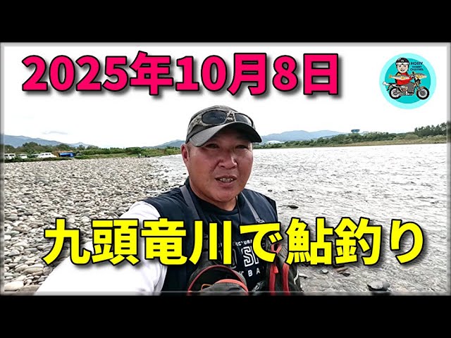 10月8日 九頭竜川で鮎釣り!
