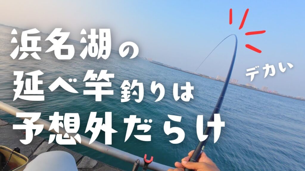 浜名湖の延べ竿釣りは予想外の展開だった