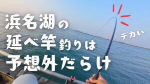 浜名湖の延べ竿釣りは予想外の展開だった
