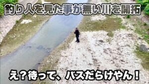 【衝撃】日本一釣れる"謎の川"を見つけてしまった