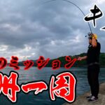 海釣り県から始まる釣れないと進めないヤバい企画が始まった！