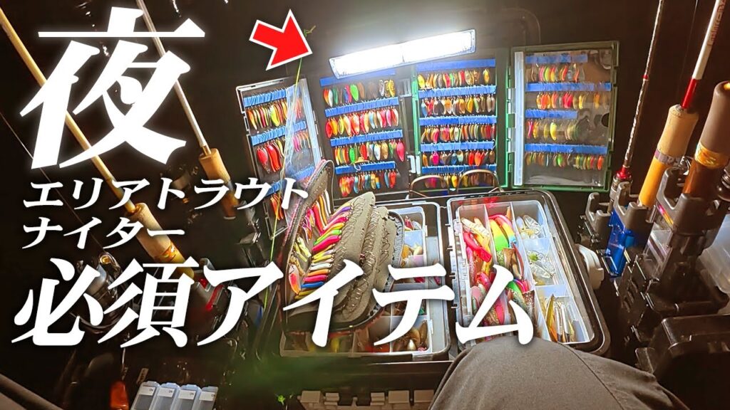 超釣れる管釣りのナイターを楽しみ尽くすために必須級の便利アイテムはコレだ！【エリアトラウト】【管理釣り場】