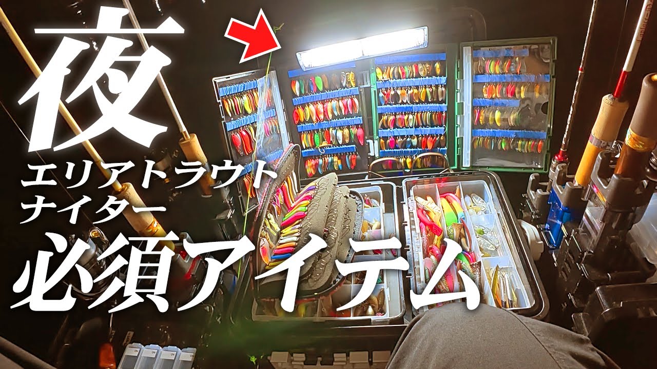 超釣れる管釣りのナイターを楽しみ尽くすために必須級の便利アイテムはコレだ！【エリアトラウト】【管理釣り場】