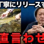 魚を優しく時間をかけてリリースするのと、素早く投げて逃がすのはどっちが生存率が高いのか？【村田基 切り抜き】