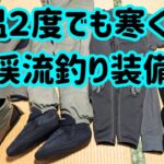 【渓流釣り】ウェーダーの下に何を着る？低水温でも寒くない装備#渓流解禁#渓流ルアー#フライフィッシング#テンカラ釣り