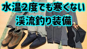 【渓流釣り】ウェーダーの下に何を着る？低水温でも寒くない装備#渓流解禁#渓流ルアー#フライフィッシング#テンカラ釣り