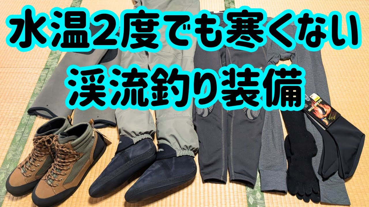 【渓流釣り】ウェーダーの下に何を着る?低水温でも寒くない装備#渓流解禁#渓流ルアー#フライフィッシング#テンカラ釣り