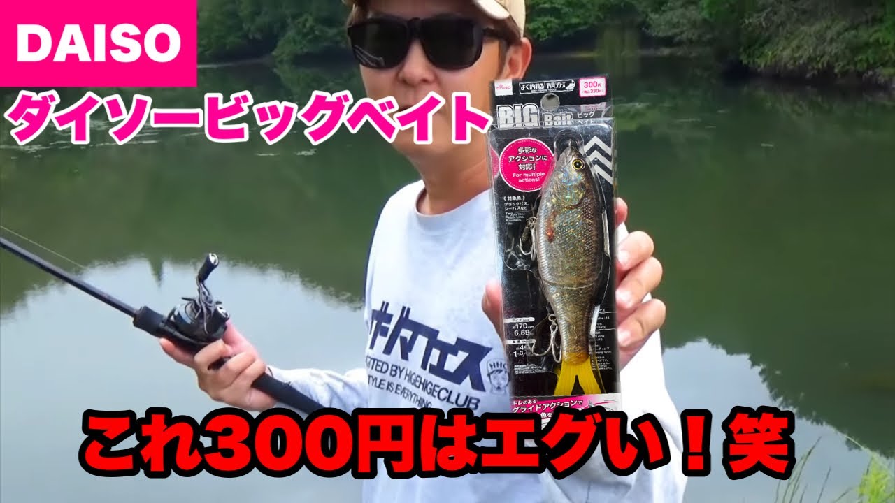 【ダイソービッグベイト】いや、これは業界泣かせでしょ…