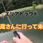 エリアトラウト【鱒蔵】さんに行って来ました