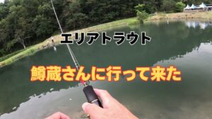 エリアトラウト【鱒蔵】さんに行って来ました