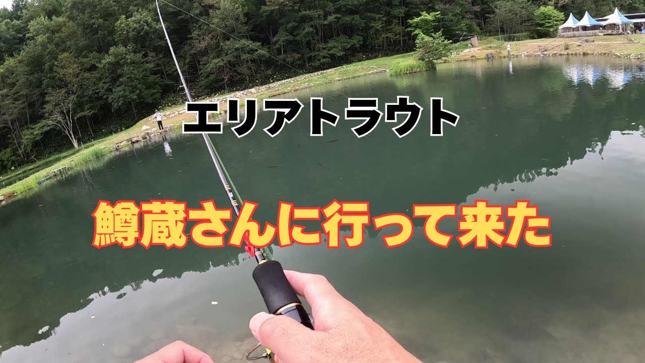 エリアトラウト【鱒蔵】さんに行って来ました