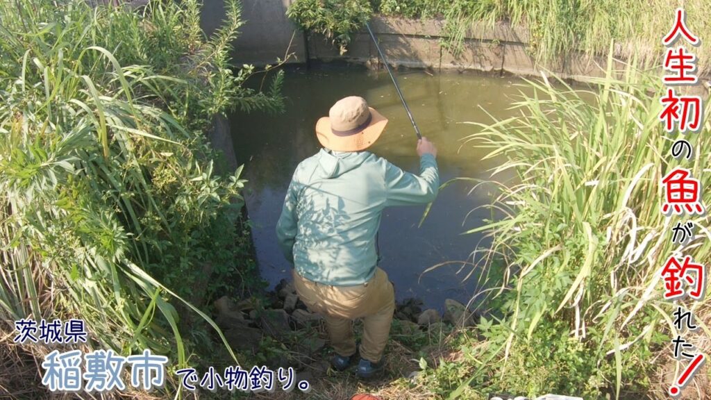 人生初の魚が釣れちゃいました！ なんだこれー？？  茨城県 稲敷市で小物釣り。