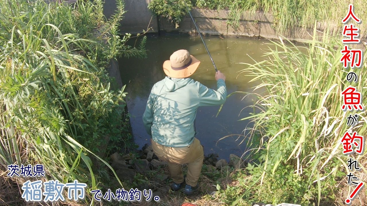 人生初の魚が釣れちゃいました! なんだこれー?? 茨城県 稲敷市で小物釣り。