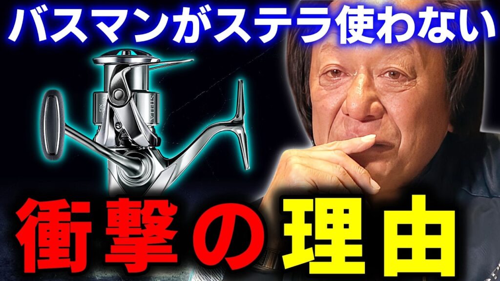 ※疑問※バスマンは何故ステラを使わないのか？【村田基 切り抜き】