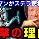※疑問※バスマンは何故ステラを使わないのか？【村田基 切り抜き】