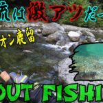 【エリアトラウト】フィッシュオン鹿留  渓流エリアがオモシロすぎた！