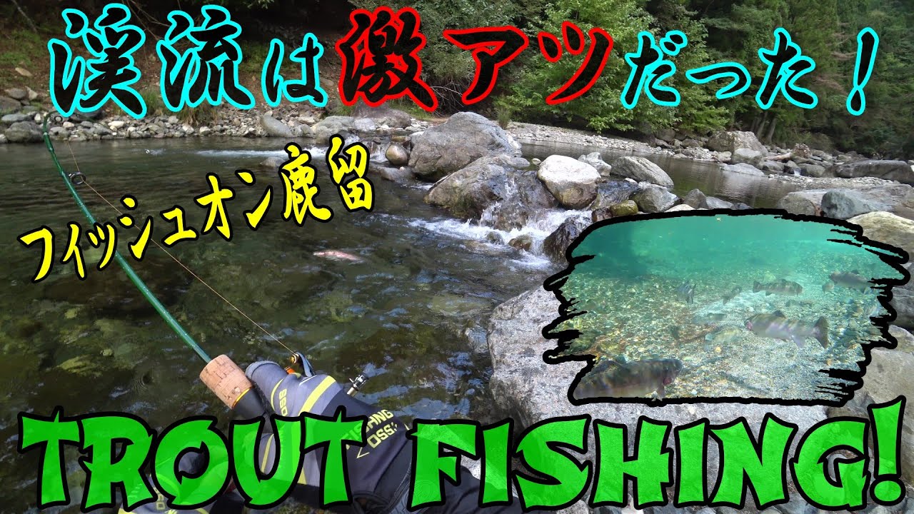 【エリアトラウト】フィッシュオン鹿留  渓流エリアがオモシロすぎた！