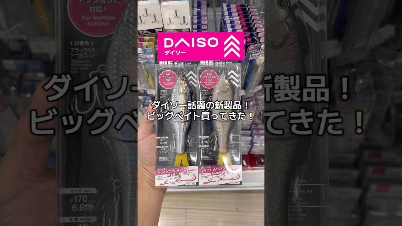 ダイソー話題の新製品！ビッグベイト買ってきた！　#釣り #ダイソー