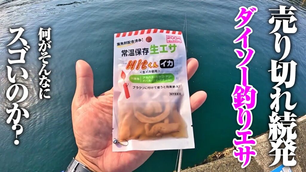 安いだけじゃなく、ちゃんと釣れる。ダイソー釣りエサの実釣力は本物だった…。