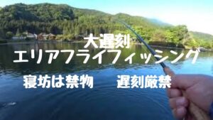 エリアフライフィッシング【管理釣り場】