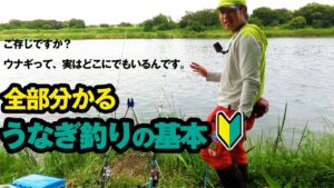 実はとっても簡単。ウナギ釣りを初心者向けに解説します!怪魚ハンターが教えるうなぎ釣りの入門講座